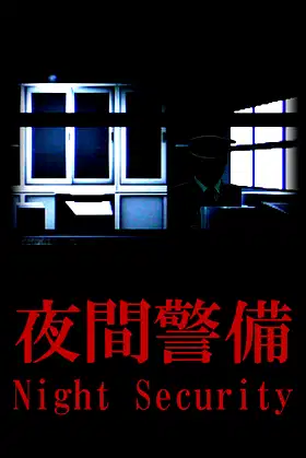 [Chilla's Art] Night Security | 夜間警備 poster