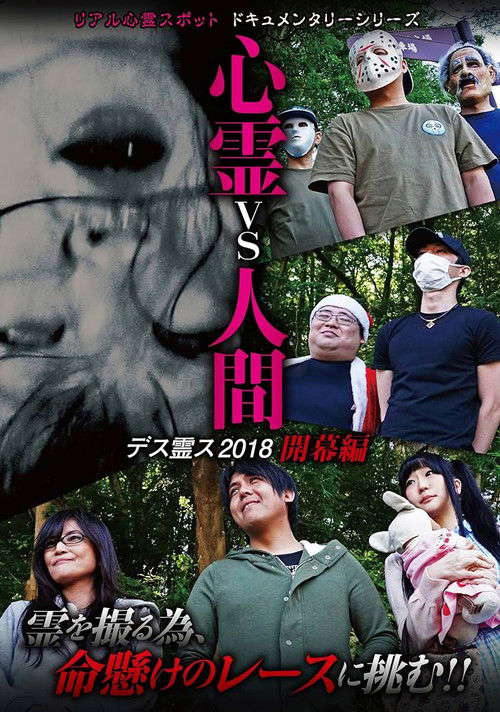 Psychic vs. Human: Death Spirit S 2018 - Opening Edition poster
