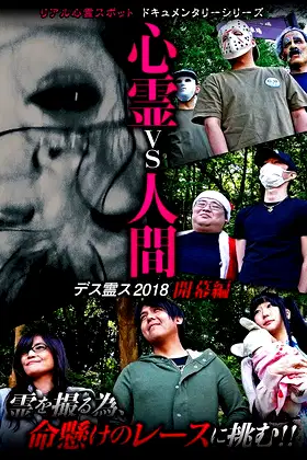 Psychic vs. Human: Death Spirit S 2018 - Opening Edition poster