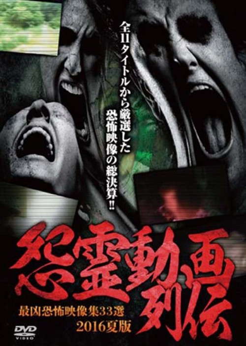 Cursed Spirit Video Chronicles 2016 Summer Edition - 33 Selections of the Most Terrifying Footage poster