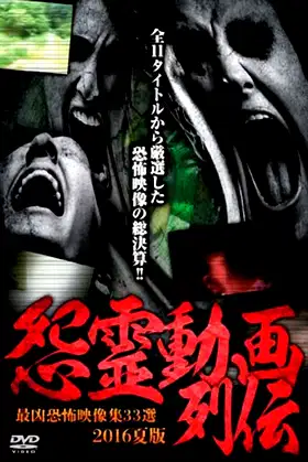 Cursed Spirit Video Chronicles 2016 Summer Edition - 33 Selections of the Most Terrifying Footage poster