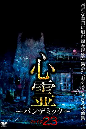 Spirit Pandemic Phase 23 poster