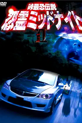 Toge Saikyo Densetsu Onryo Midnight 2 poster