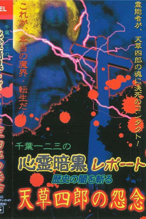 Psychic Dark Report: Cutting through the Darkness of History - Amakusa Shiro's Resentment poster