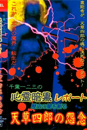 Psychic Dark Report: Cutting through the Darkness of History - Amakusa Shiro's Resentment poster