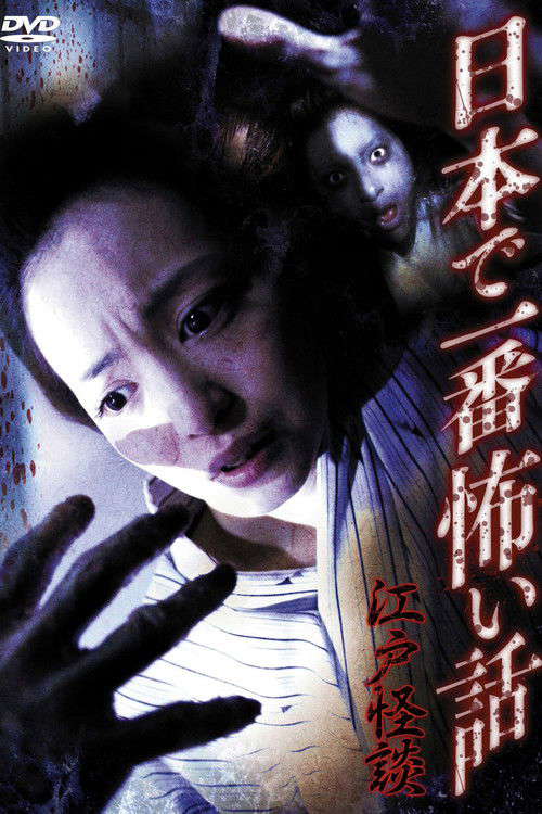 Nihon de Ichiban Kowai Hanashi Edo Kaidan poster