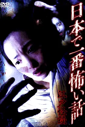 Nihon de Ichiban Kowai Hanashi Edo Kaidan poster