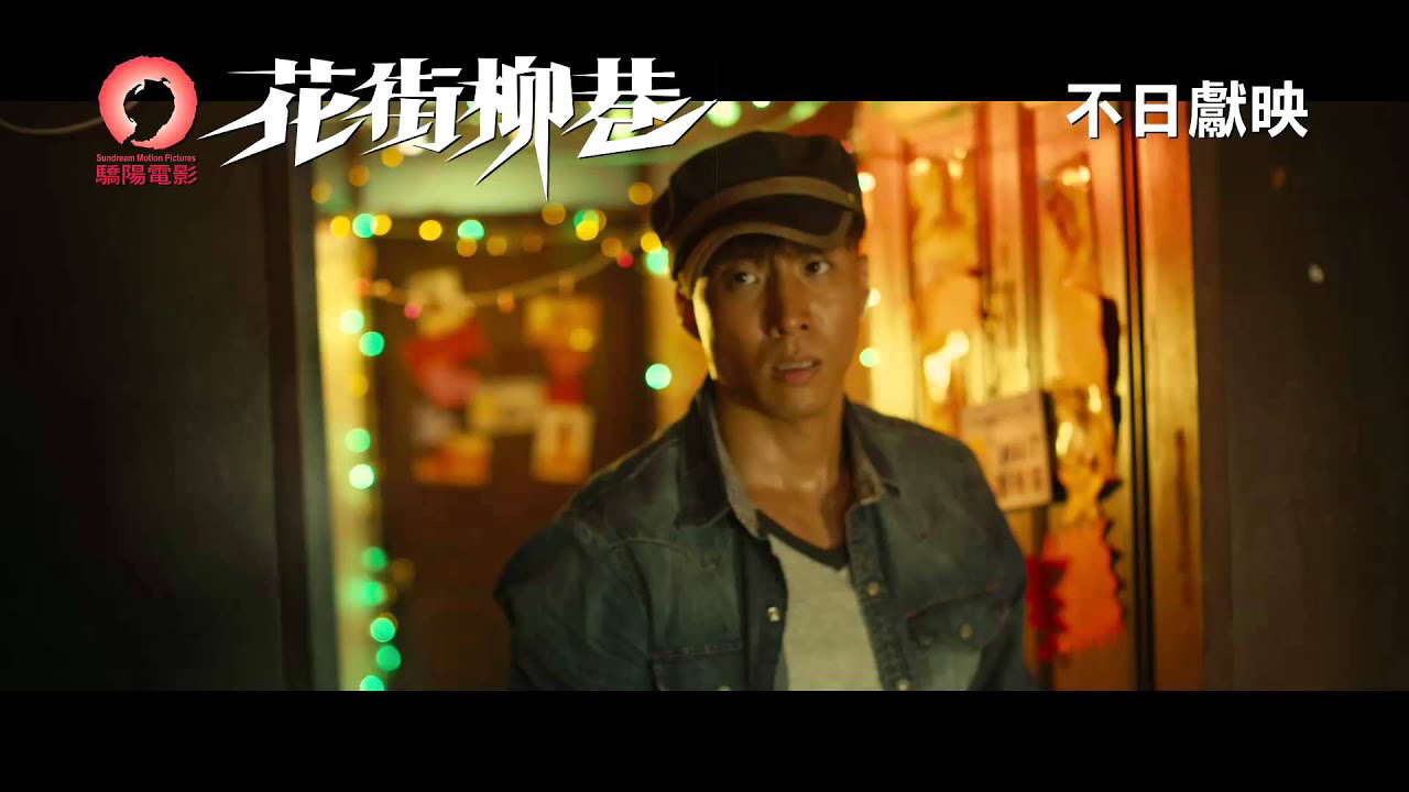 《花街柳巷》(Angel Whispers) 預告片 不日獻映