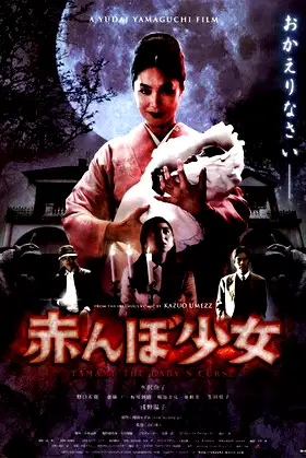 Tamami: The Baby's Curse poster