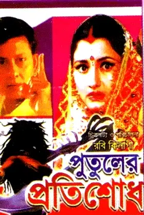 Putuler Protisodh poster