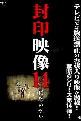 Sealed Video 14: Nekozuka's Curse poster