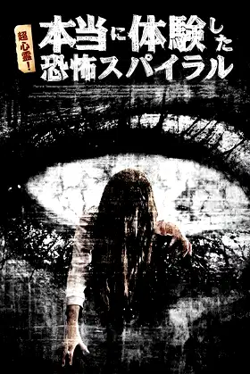 超心霊！本当に体験した、恐怖スパイラル poster