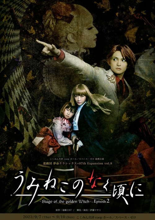 When the Seagulls Cry ～Stage of the golden Witch～ Episode 2 poster