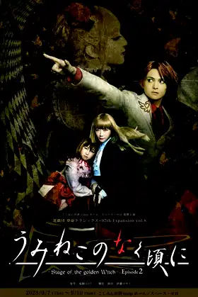 When the Seagulls Cry ～Stage of the golden Witch～ Episode 2 poster