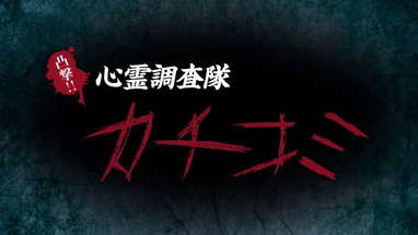 凸撃!! 心霊調査隊 カチコミ CM poster