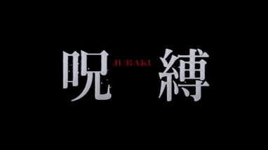 Jubaku / 呪縛 (2003) | Trailer poster