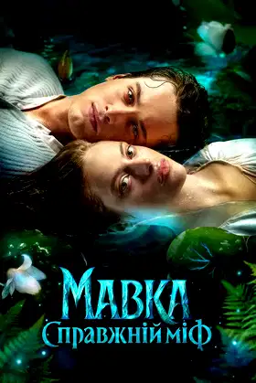 Mavka. A Real Myth poster