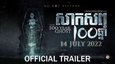សាកសព១០០ឆ្នាំ - Trailer poster