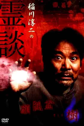 Junji Inagawa no Reidan: Kao Kitsune bon Soshite-ki poster