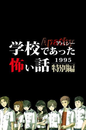 アパシー学校であった怖い話1995特別編 poster