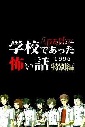 アパシー学校であった怖い話1995特別編 poster