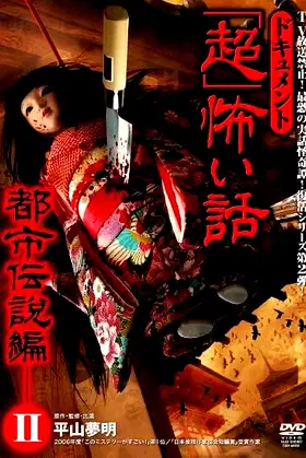 Document Super Scary Story: Urban Legend 2 poster