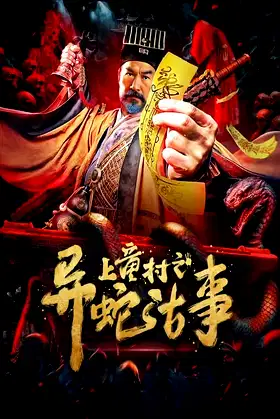 The Strange Snake Story in Shangtong Village poster