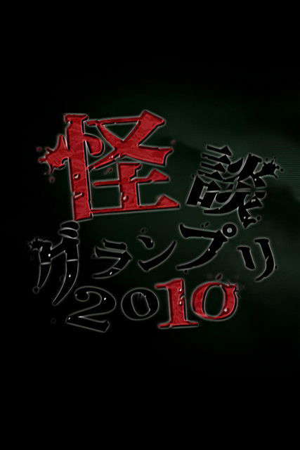 Ghost Story Grand Prix 2010 poster