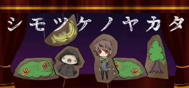 シモツケノヤカタ capsule