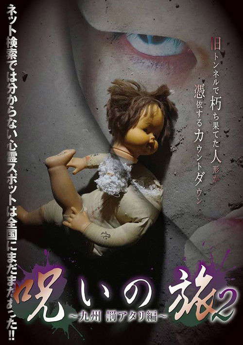 Noroi no Tabi 2 ~ Kyushu Batsu Atari-hen ~ poster