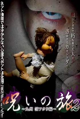 Noroi no Tabi 2 ~ Kyushu Batsu Atari-hen ~ poster