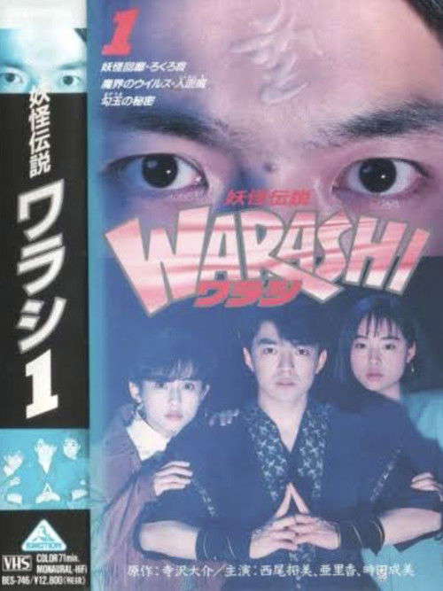 Yokai Legend・WARASHI Vol: 1 poster