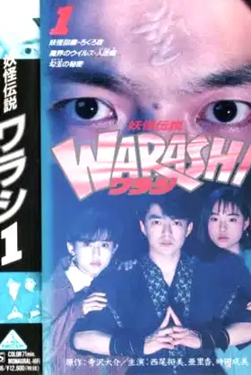 Yokai Legend・WARASHI Vol: 1 poster