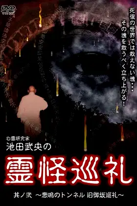 Shinrei Kenkyūka Ikeda Takeo no Reikai Junrei Sono Ni: Himei no Tonneru Kyū Misaka Junrei poster