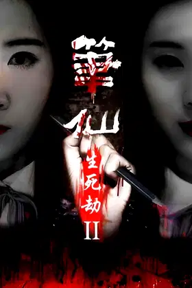 The Life and Death of Pen Fairy 2 poster