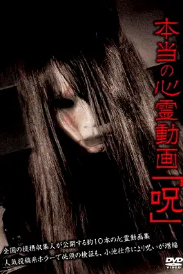 Hontō no Shinrei Dōga 'Noroi' poster