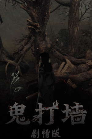 鬼打墙（剧情版） poster