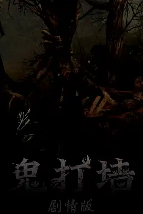 鬼打墙（剧情版） poster