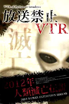 Broadcast Prohibited VTR! 2012 Human Extinction Legend Compilation poster