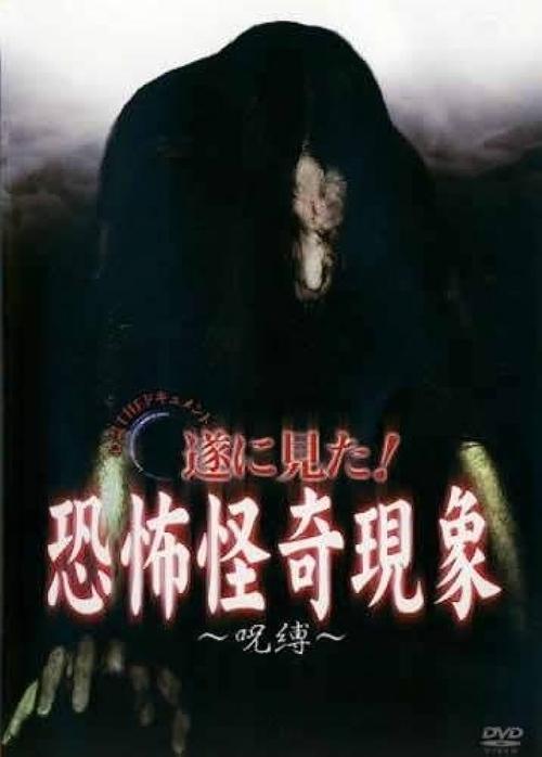 Paranormal THE Documentary: Finally Witnessed! Terrifying and Strange Phenomena - Curse Binding poster