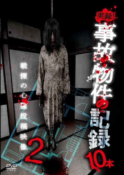 Jitsuroku! Jiko Buke no Kiroku 10 Hon 2 poster