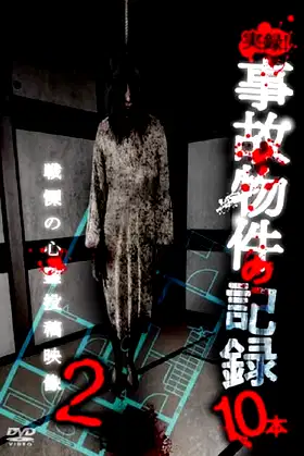 Jitsuroku! Jiko Buke no Kiroku 10 Hon 2 poster