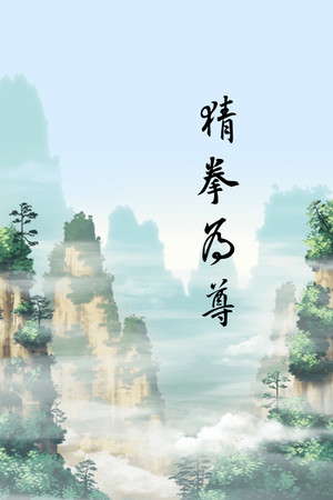 猜拳为尊 poster