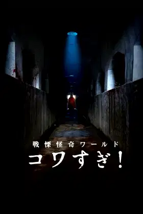 Senritsu Kaiki World Kowasugi! poster