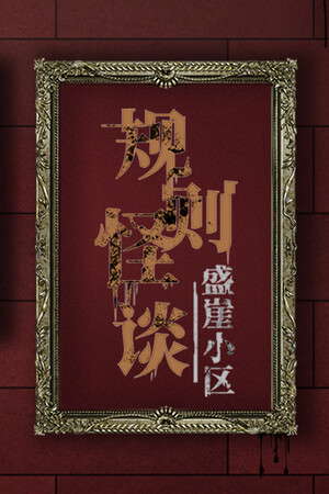 规则怪谈：盛崖小区 poster