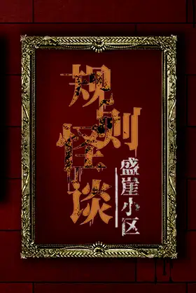 规则怪谈：盛崖小区 poster