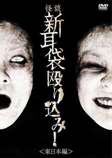 Tales of Terror: Make a Raid! East Japan Edition poster