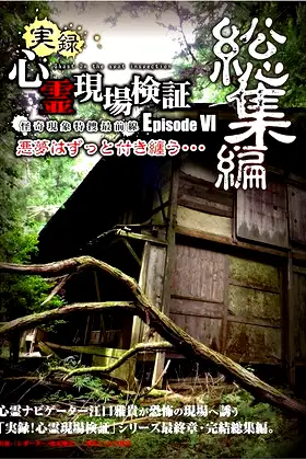 True Record! Paranormal Site Investigation Episode 6 poster