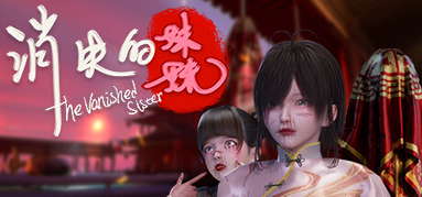 消失的妹妹(The Vanished Sister) capsule