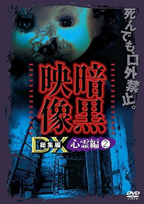 Ankoku Eizo DX: Shinrei-hen 2 poster